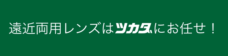 遠近両用レンズはツカダにお任せ！