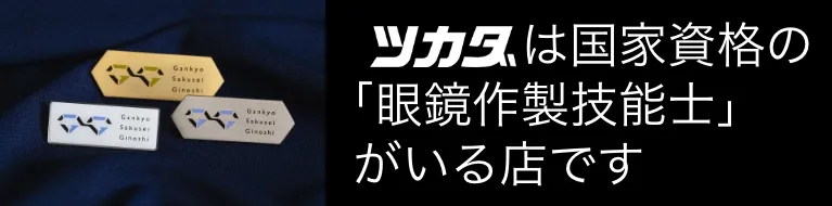 ツカダは国家資格の「眼鏡作製技能士」がいる店です