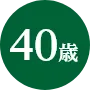 40歳