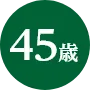 45歳