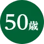 50歳