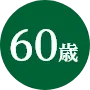 60歳