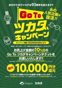 GoToツカダ復活キャンペーン